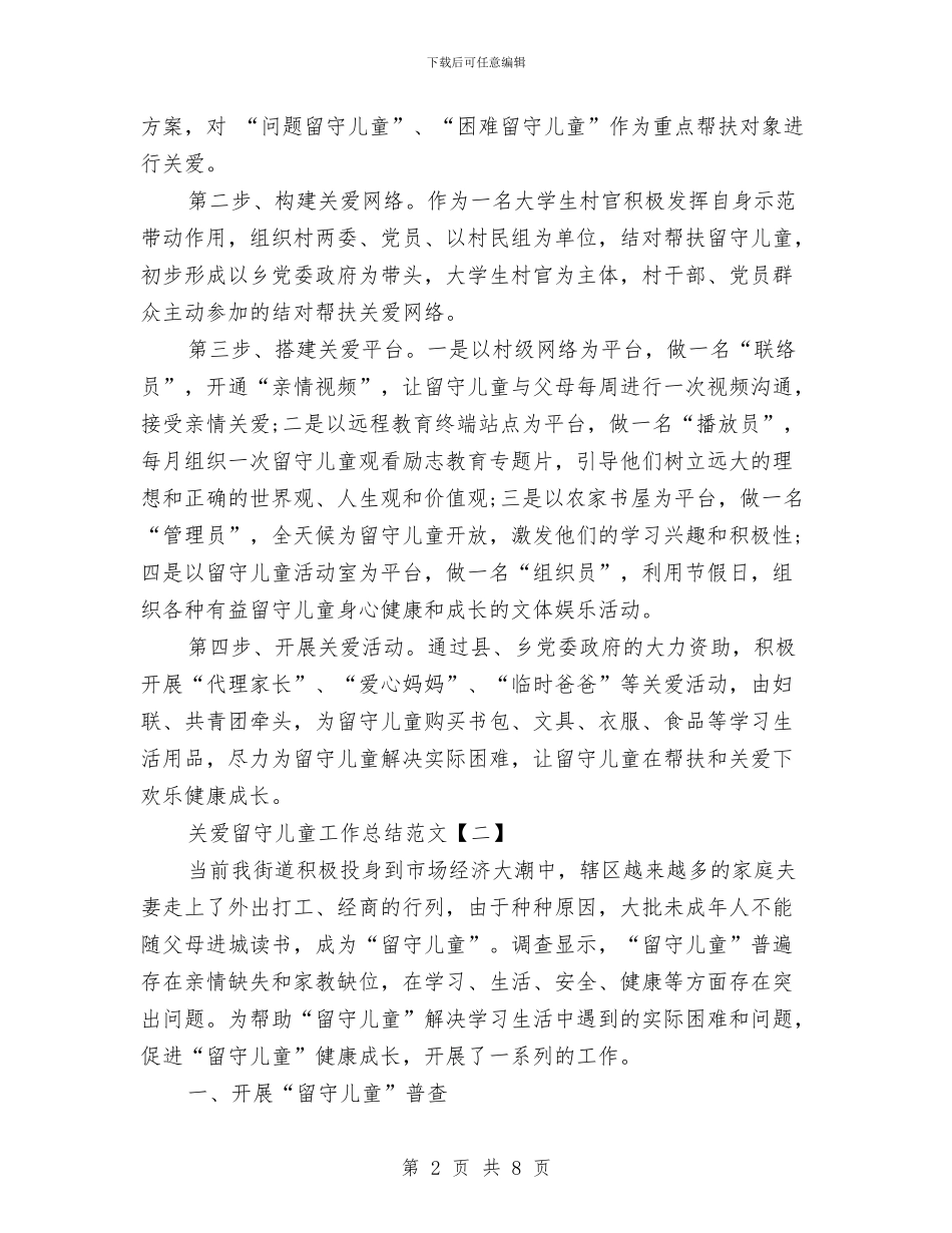 关爱留守儿童工作总结范文与关爱留守儿童工作意见汇编_第2页