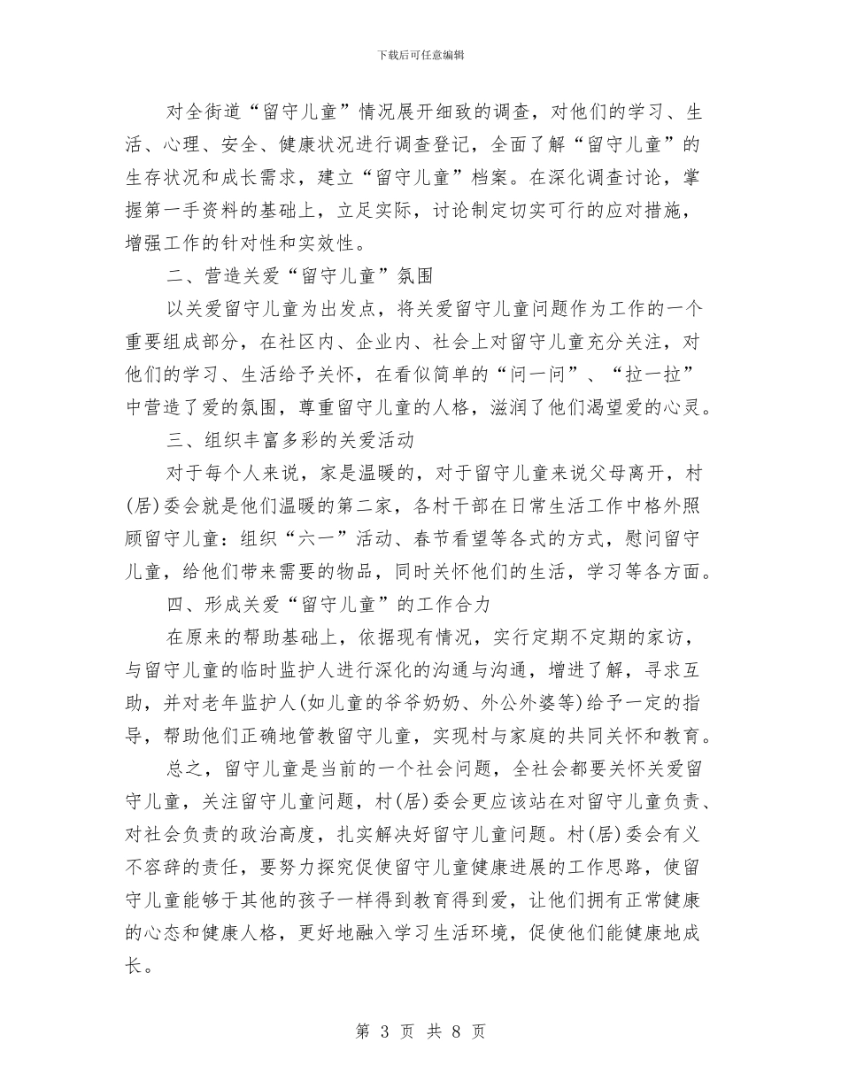 关爱留守儿童工作总结范文与关爱留守儿童工作意见汇编_第3页