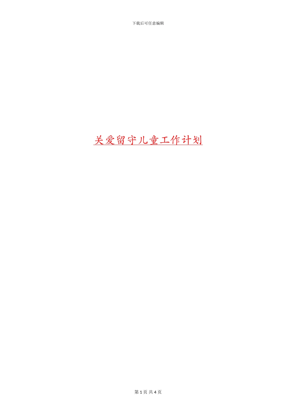 关爱留守儿童工作计划_第1页