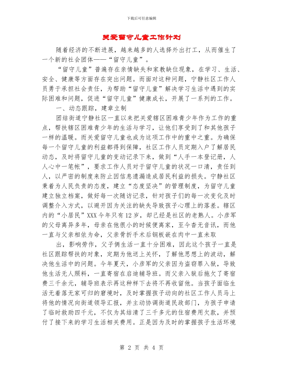 关爱留守儿童工作计划_第2页