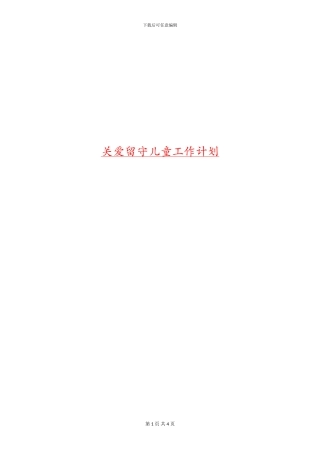 关爱留守儿童工作计划