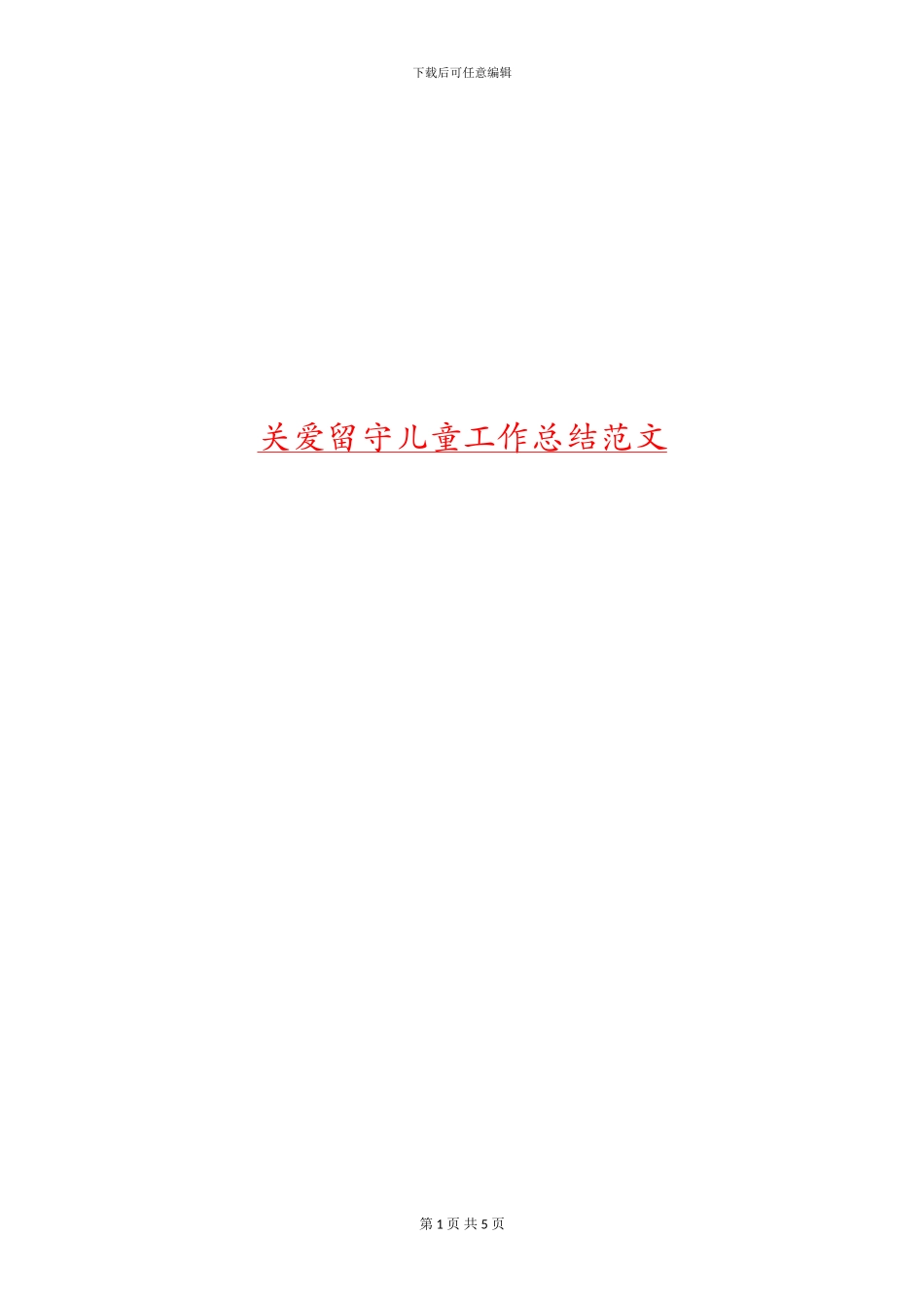 关爱留守儿童工作总结范文_第1页