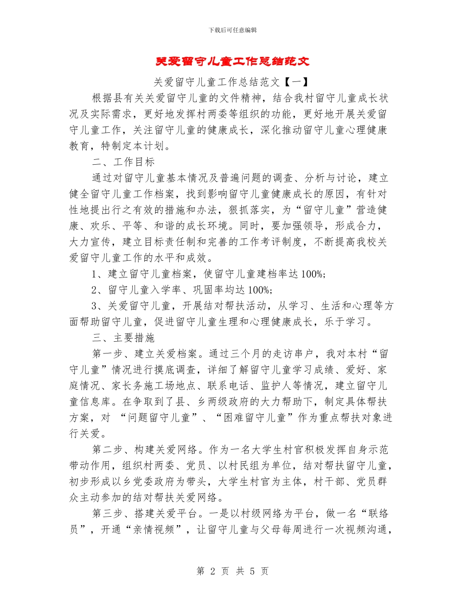关爱留守儿童工作总结范文_第2页