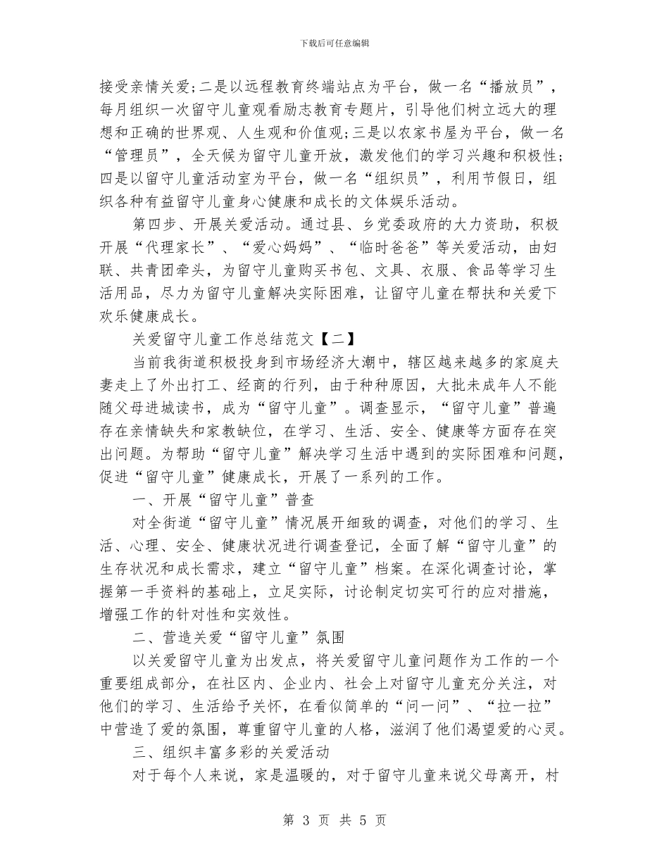 关爱留守儿童工作总结范文_第3页