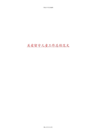 关爱留守儿童工作总结范文