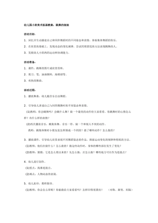 小班美术版画教案：跳舞的娃娃