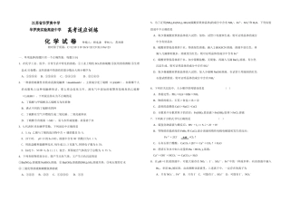 江苏省华罗庚中学、华罗庚实验高级中学高三化学高考适应训练试卷