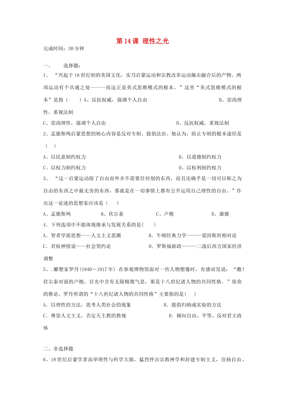 高中历史 第14课 理性之光习题 岳麓版必修3-岳麓版高一必修3历史试题_第1页