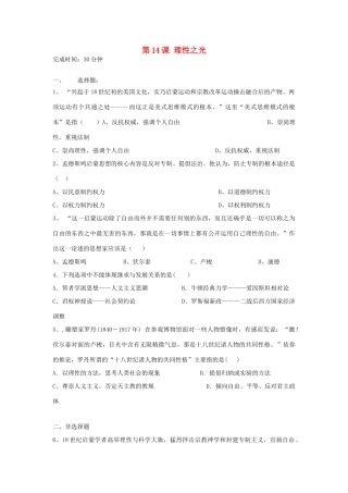 高中历史 第14课 理性之光习题 岳麓版必修3-岳麓版高一必修3历史试题