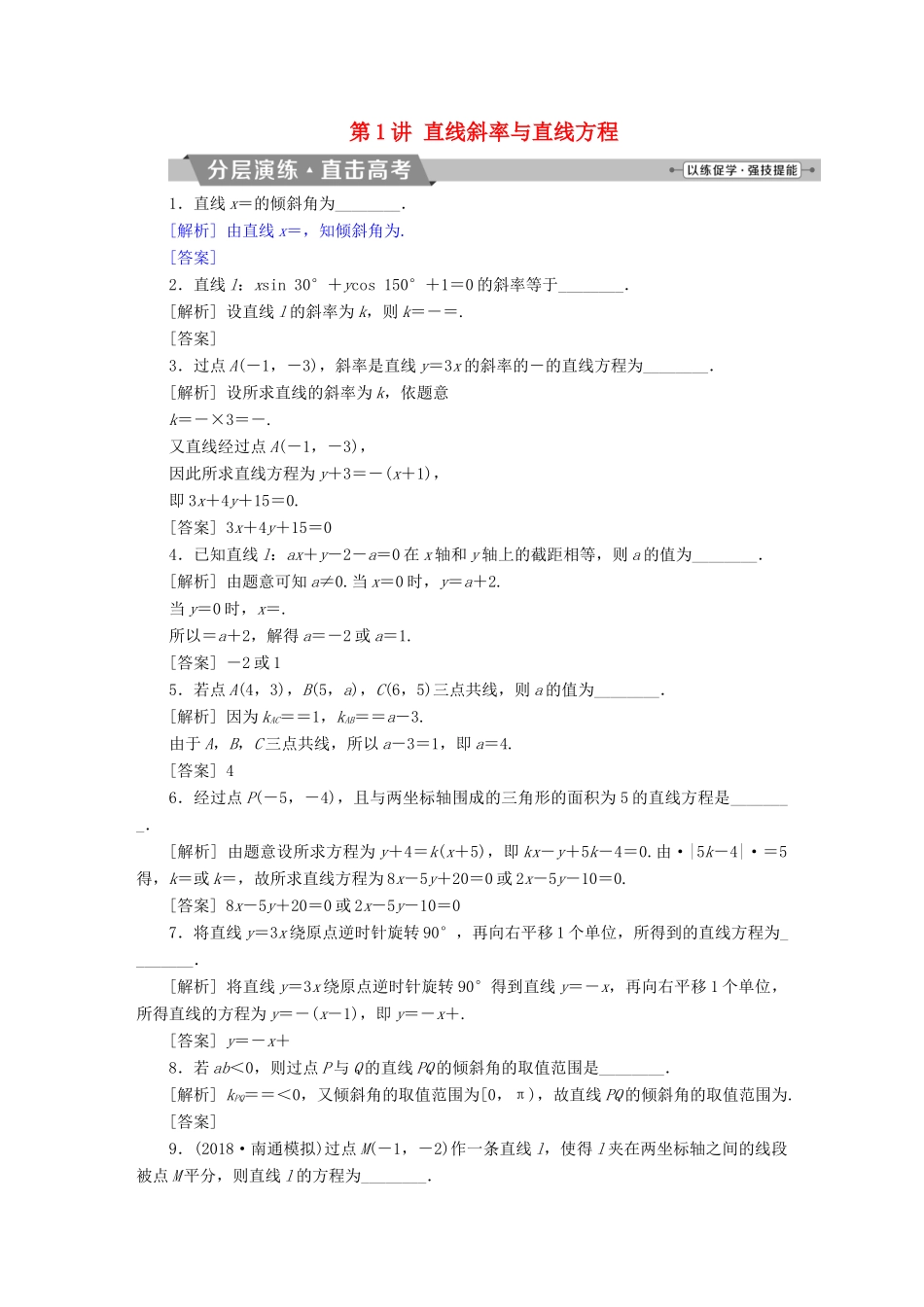 （江苏专版）高考数学一轮复习 第八章 平面解析几何 第1讲 直线斜率与直线方程分层演练直击高考 文-人教版高三全册数学试题_第1页