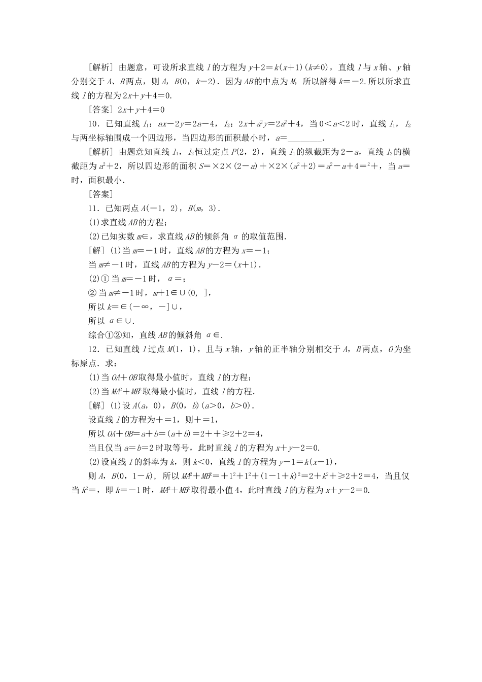 （江苏专版）高考数学一轮复习 第八章 平面解析几何 第1讲 直线斜率与直线方程分层演练直击高考 文-人教版高三全册数学试题_第2页