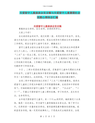 关爱留守儿童座谈会发言稿与关爱留守儿童暑期社会实践心得体会汇编