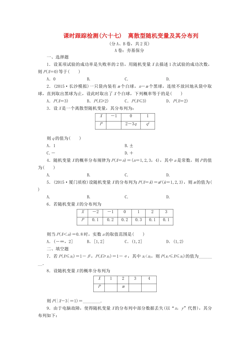 （新课标）高考数学大一轮复习 离散型随机变量及其分布列课时跟踪检测（六十七）理（含解析）-人教版高三全册数学试题_第1页