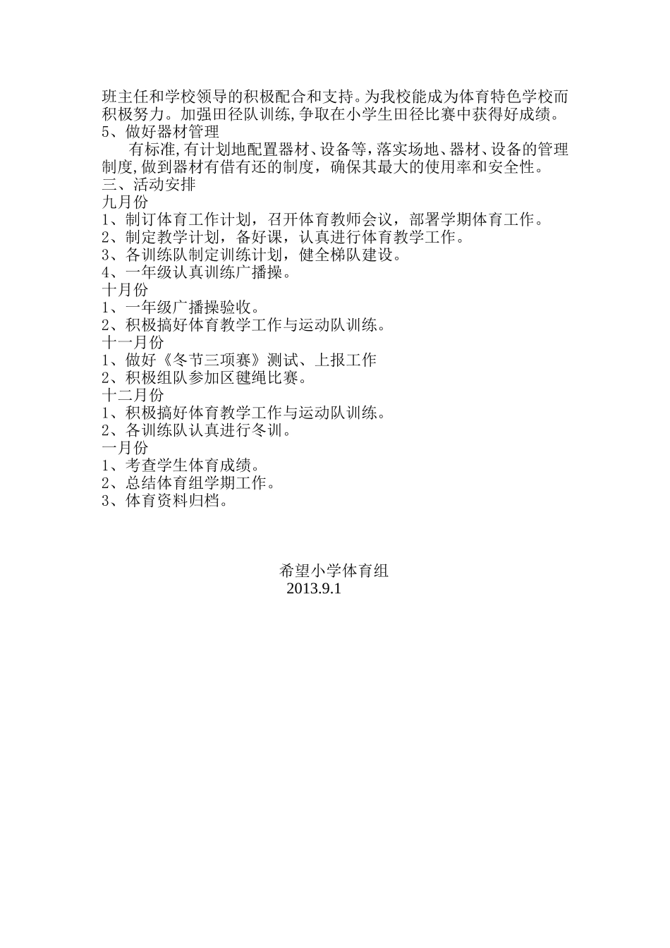 希望小学体育学期计划_第2页