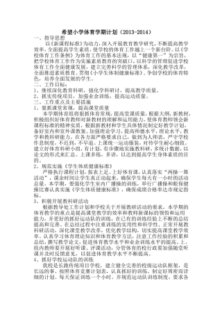 希望小学体育学期计划