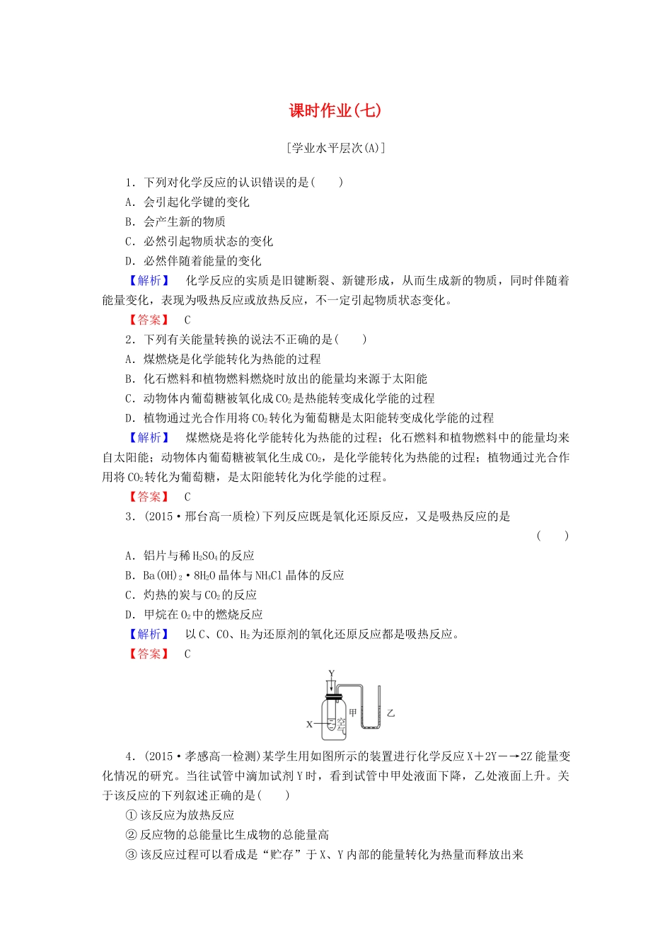 高中化学 第二章 化学反应与能量 课时作业（七）（含解析）新人教版必修2-新人教版高一必修2化学试题_第1页