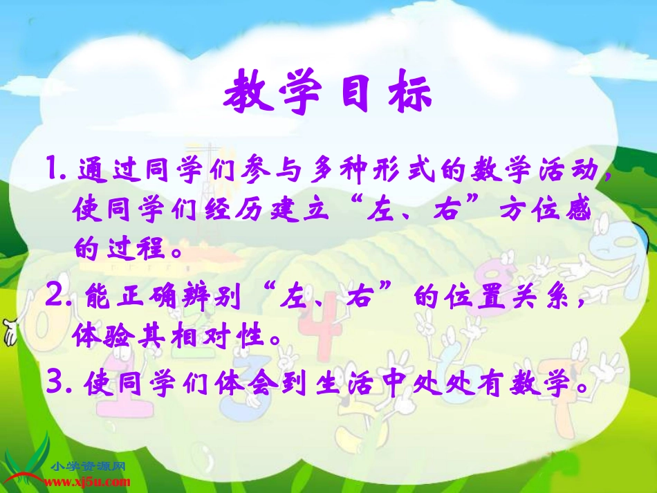 北师大版数学一年级下册《左右》课件_第2页
