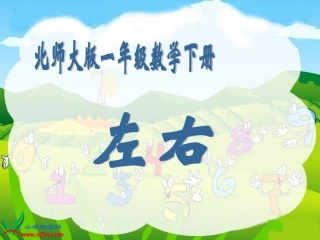 北师大版数学一年级下册《左右》课件