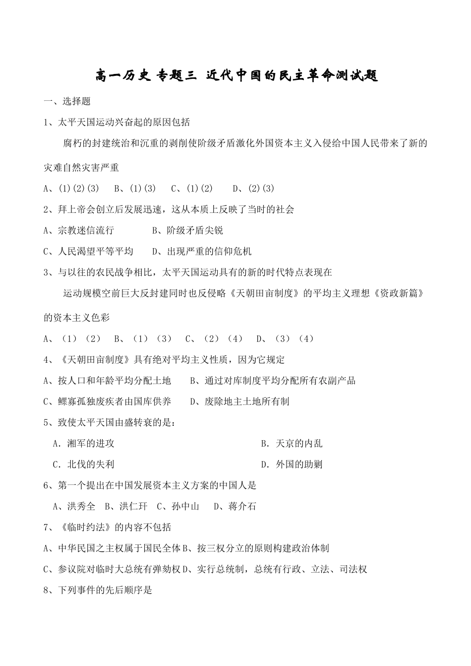 高一历史 专题三 近代中国的民主革命测试题_第1页