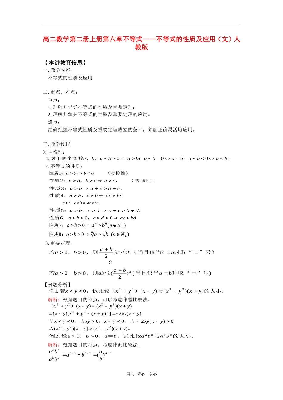 高二数学第二册上册第六章不等式——不等式的性质及应用（文）人教版_第1页