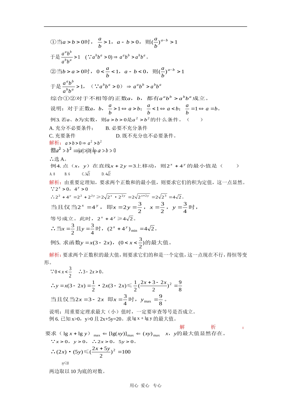 高二数学第二册上册第六章不等式——不等式的性质及应用（文）人教版_第2页
