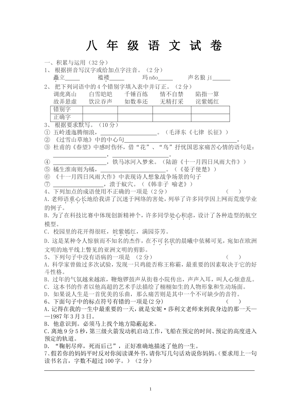 八年级语文月考试卷_第1页