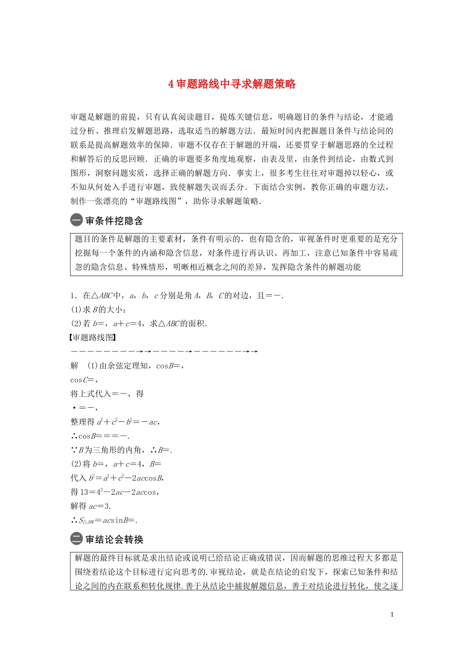 （浙江专用）高考数学二轮复习精准提分 第三篇 渗透数学思想，提升学科素养（四）审题路线中寻求解题策略试题-人教版高三全册数学试题_第1页