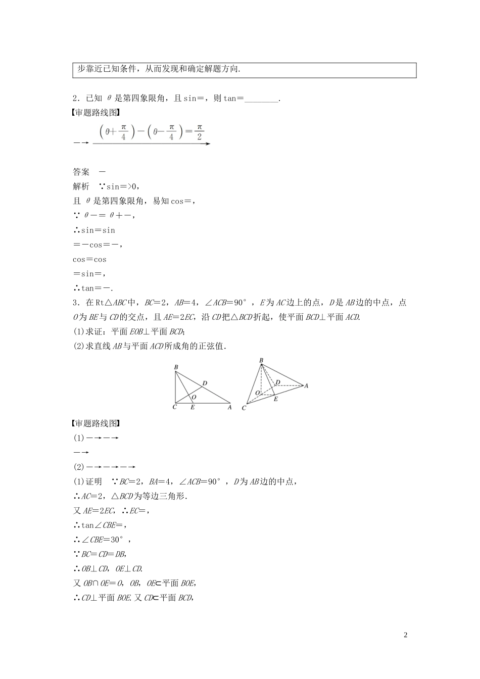 （浙江专用）高考数学二轮复习精准提分 第三篇 渗透数学思想，提升学科素养（四）审题路线中寻求解题策略试题-人教版高三全册数学试题_第2页