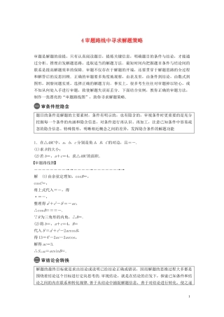 （浙江专用）高考数学二轮复习精准提分 第三篇 渗透数学思想，提升学科素养（四）审题路线中寻求解题策略试题-人教版高三全册数学试题