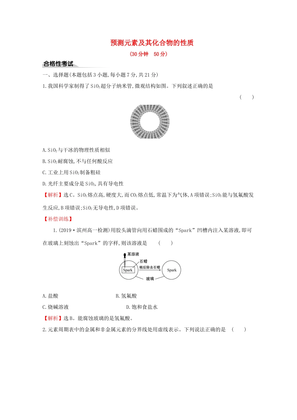 高中化学 课时素养评价七 预测元素及其化合物的性质（含解析）鲁教版必修2-鲁教版高一必修2化学试题_第1页