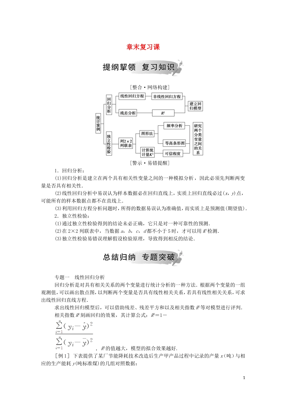 高中数学 第一章 统计案例章末复习课演练（含解析）新人教A版选修1-2-新人教A版高二选修1-2数学试题_第1页