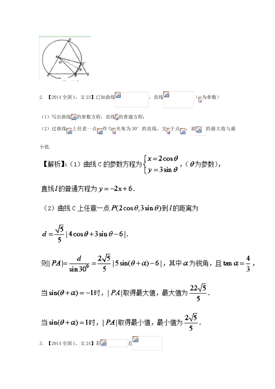 （新课标1专版）高考数学分项版解析 专题14 选修部分 文-人教版高三全册数学试题_第2页