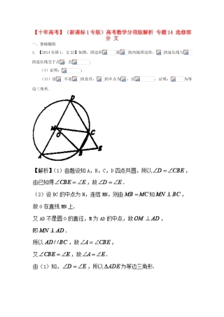 （新课标1专版）高考数学分项版解析 专题14 选修部分 文-人教版高三全册数学试题