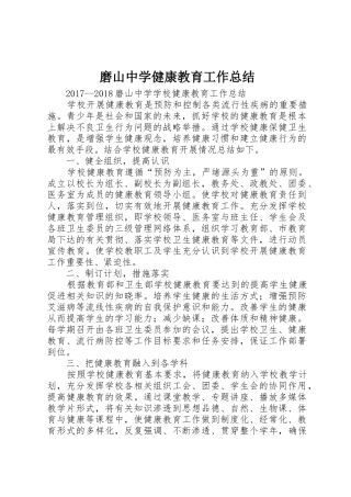 磨山中学健康教育工作总结