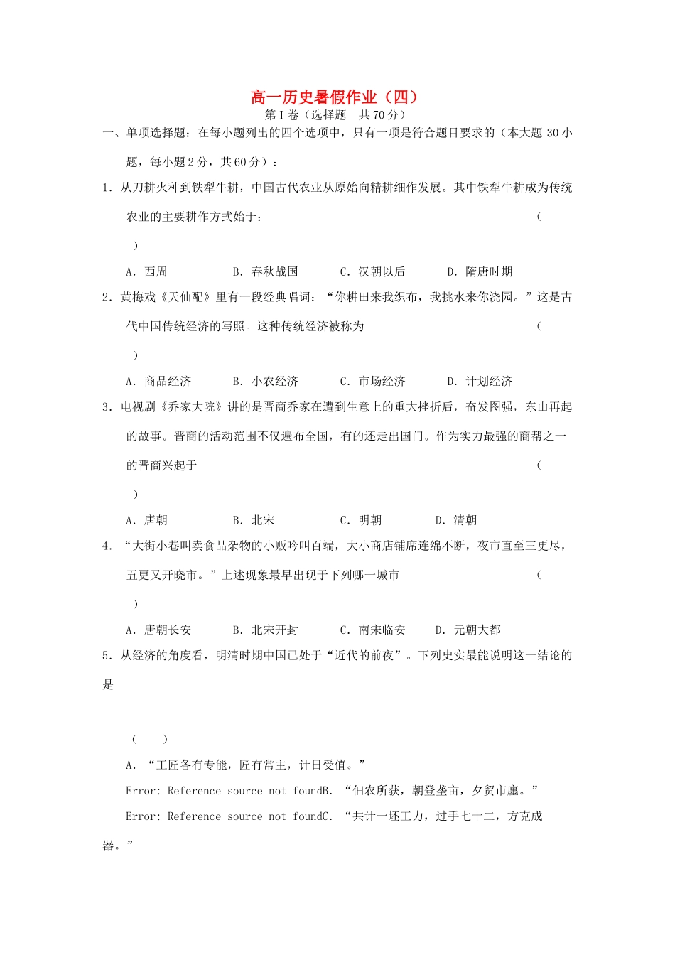 高一历史暑期作业（4）-人教版高一全册历史试题_第1页