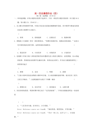 高一历史暑期作业（4）-人教版高一全册历史试题
