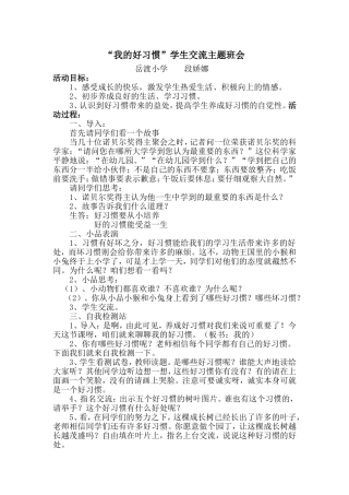 我的好习惯学生交流主题班会