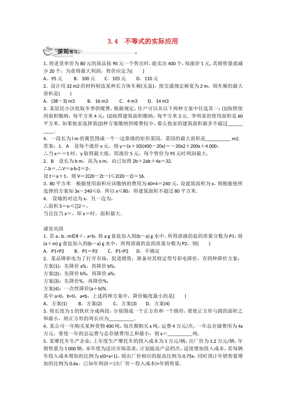 高中数学 第三章 不等式 3.4 不等式的实际应用同步练习 新人教B版必修5-新人教B版高二必修5数学试题_第1页