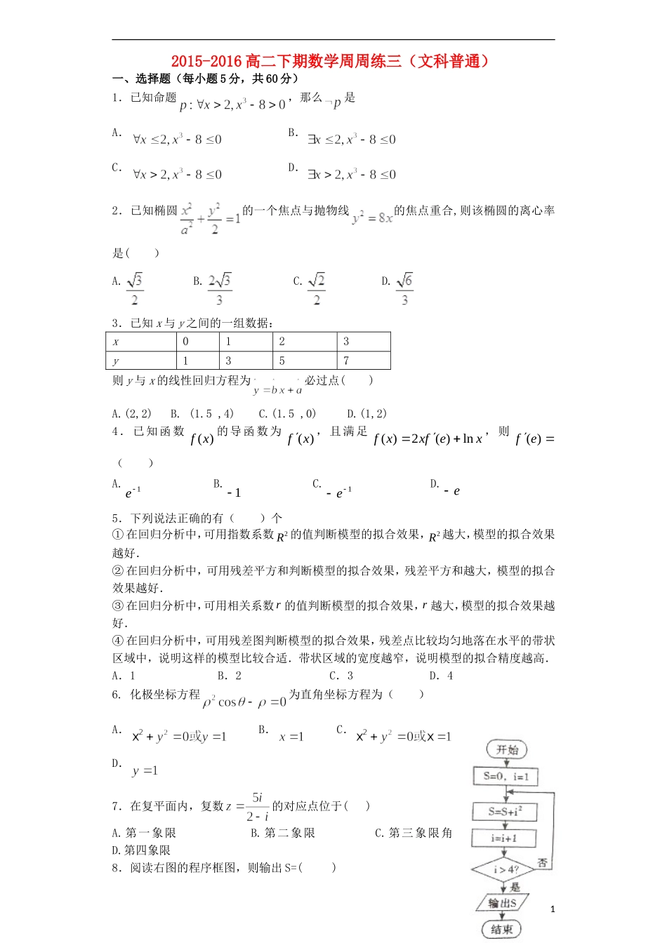 高二数学下学期第三次周练试题 文（普通班）-人教版高二全册数学试题_第1页