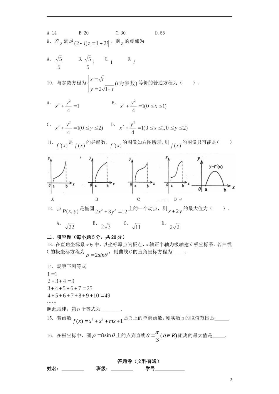 高二数学下学期第三次周练试题 文（普通班）-人教版高二全册数学试题_第2页