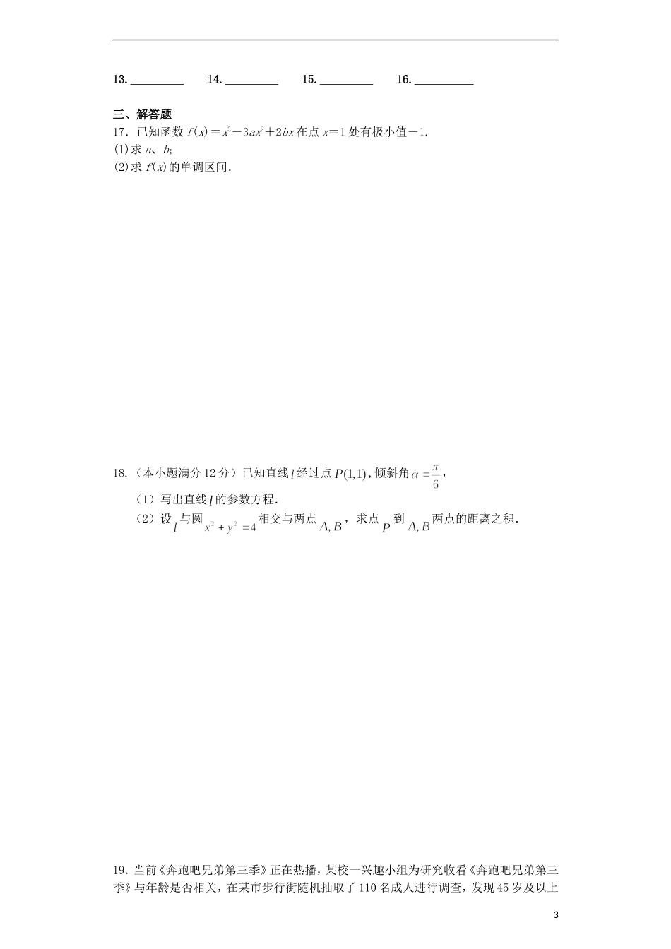 高二数学下学期第三次周练试题 文（普通班）-人教版高二全册数学试题_第3页
