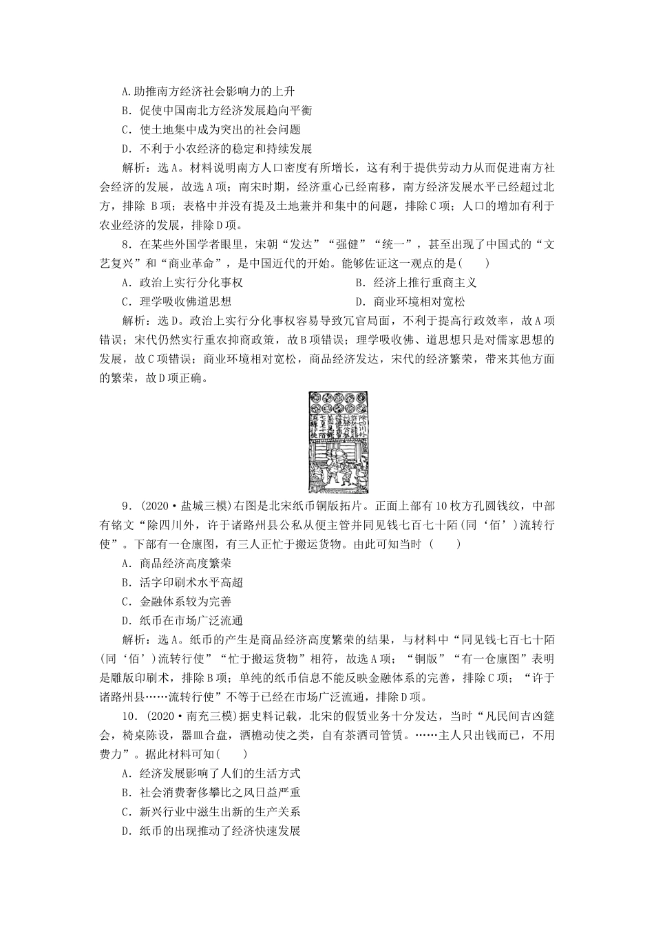 （通史版）高考历史一轮复习 阶段四 古代中华文明的成熟与鼎盛——宋元时期 第2讲 宋元时期的农耕经济高效作业 人民版-人民版高三全册历史试题_第3页