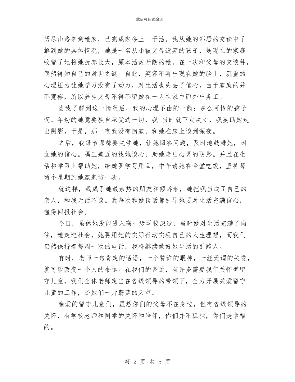 关爱留守儿童座谈会发言稿与写给幼儿园的家长寄语汇编_第2页