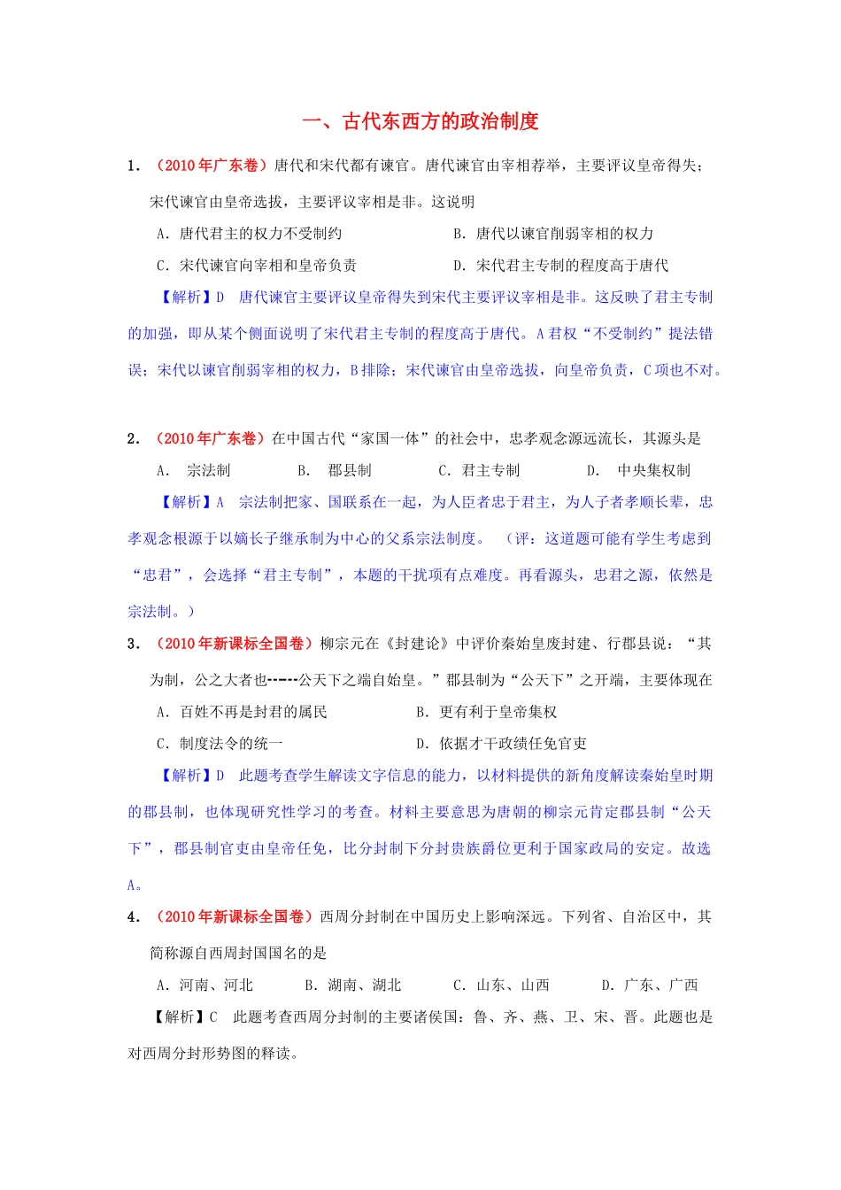 高考历史模拟精品解析 一、古代东西方的政治制度 新人教版_第1页