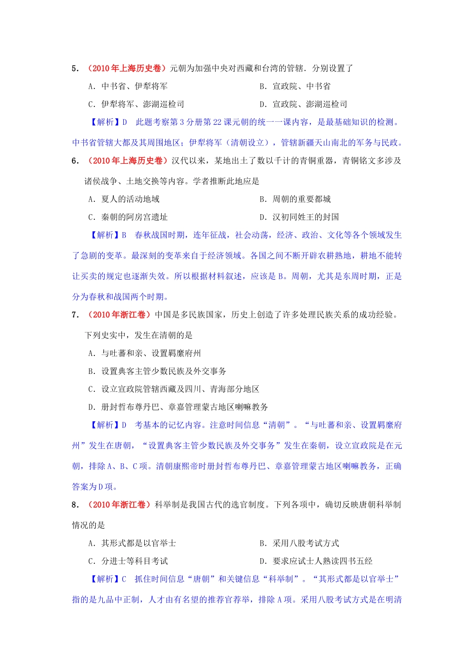 高考历史模拟精品解析 一、古代东西方的政治制度 新人教版_第2页