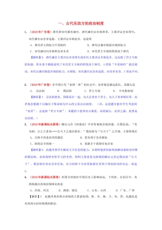 高考历史模拟精品解析 一、古代东西方的政治制度 新人教版
