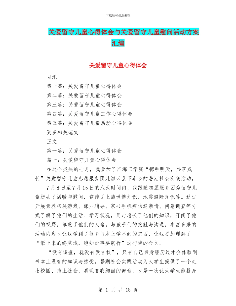 关爱留守儿童心得体会与关爱留守儿童慰问活动方案汇编_第1页