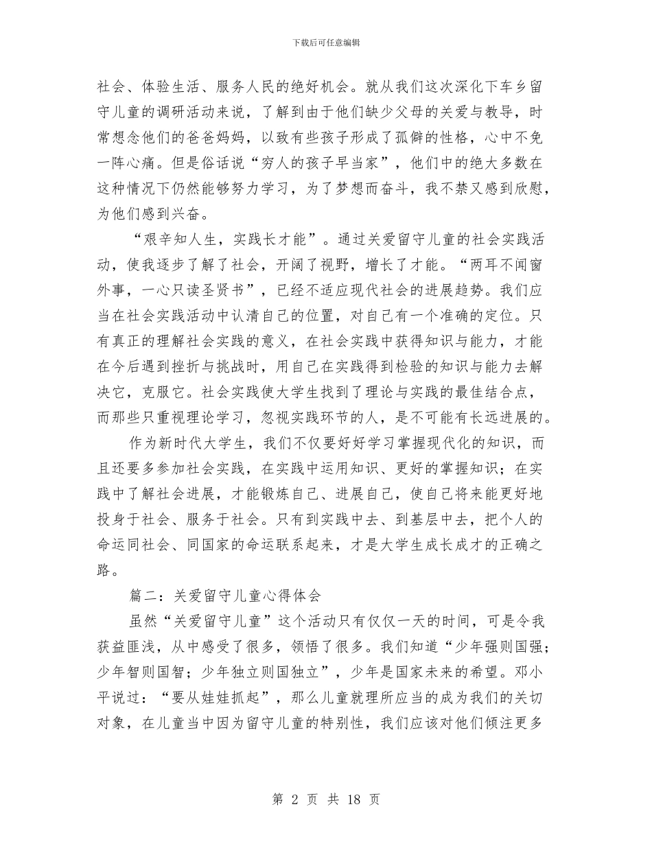 关爱留守儿童心得体会与关爱留守儿童慰问活动方案汇编_第2页