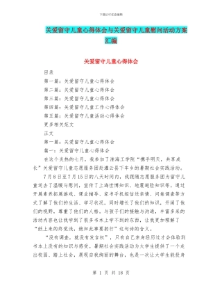 关爱留守儿童心得体会与关爱留守儿童慰问活动方案汇编