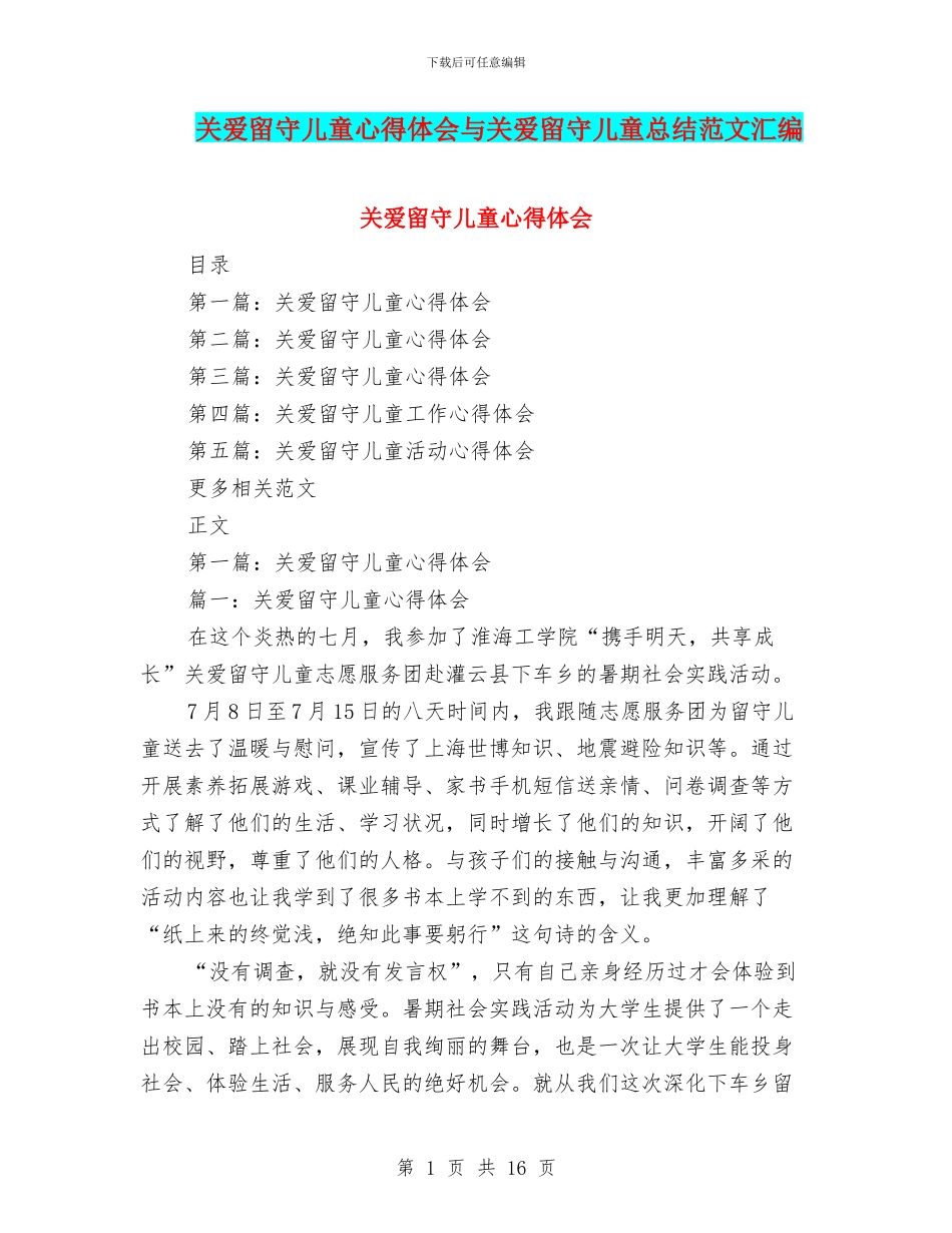 关爱留守儿童心得体会与关爱留守儿童总结范文汇编_第1页